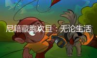 尼籍藏胞次旦：无论生活还是事业
，拉萨都是一块福地