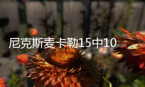 罚中尼克斯81-94不敌凯尔特人