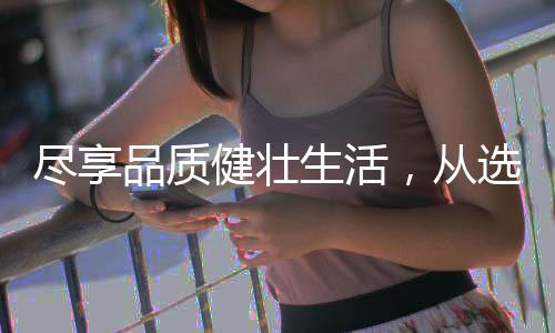 让家居环境更加舒适