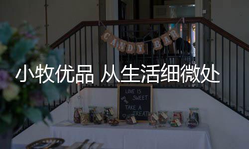 是优品对父母最纯的爱