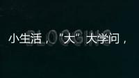 小生活，“大”大学问，讲解挑选三星生活家电新产品的N多原因