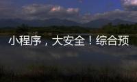 小程序，大安全！综合预警平台“国家应急广播预警”小程序上线