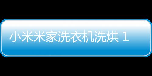 小米洗衣远超国家标准 1.03