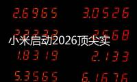 小米启动2026顶尖实习生计划�：将参与AI、芯片、具身智能、自动驾驶等项目