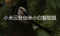 小米云台创米小白智能摄像头，高清监控，保卫家庭内外