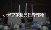 小米京东超品日专宠她：米家空气净化器加购赢万元豪礼
