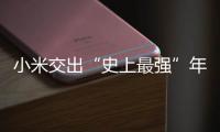 小米交出“史上最强”年报：造车四年�，逼近盈利
