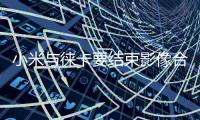 小米与徕卡要结束影像合作 王化�：这还是胡说
