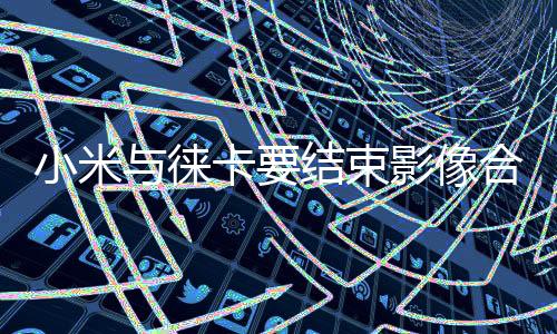小米王化称�：这还是小米胡说
