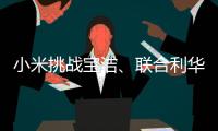 小米挑战宝洁、联合利华，国产日化品牌终于有“夺冠”的势头了!