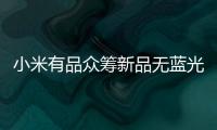 小米有品众筹新品无蓝光超薄吸顶灯
，全光谱LED光源