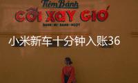 小米新车十分钟入账3680万元，雷军讲述征战纽北往事