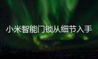 小米智能门锁从细节入手，以人性化占领市场
