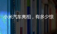 小米汽车亮相
，有多少惊喜？