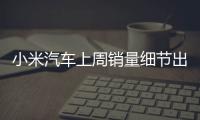 小米汽车上周销量细节出炉：总销量0.49万 YU7仅336辆