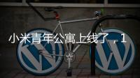 小米青年公寓上线了，1999元，你认为贵吗？