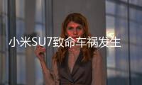 小米SU7致命车祸发生后�：重审智驾