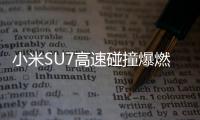 小米SU7高速碰撞爆燃致3人死亡，铜陵官方、小米回应