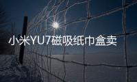 小米YU7磁吸纸巾盒卖169元 雷军：我现在逼着他们降成本