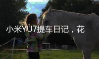 小米YU7提车日记，花了多少钱�，有一处槽点实在忍不了