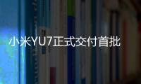小米YU7正式交付首批车主
！雷军和车主握手合影	，并亲自给车主开车门