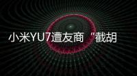 小米YU7遭友商“截胡”
？雷军回应：我觉得大可不必！还称小米汽车大概2027年才会考虑出口