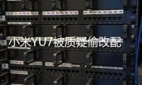 小米YU7被质疑偷改配置
，客服：系文案错误