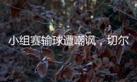 小组赛输球遭嘲讽
，切尔西回击弗拉门戈
：我们要去参加决赛了