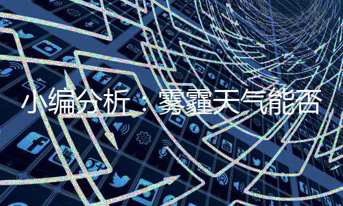 雾霾雾霾天就好像阴天一样