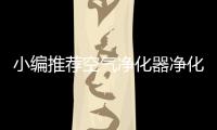 小编推荐空气净化器净化效果最牛的十大品牌