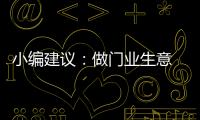 小编建议�：做门业生意 千万不可守株待兔