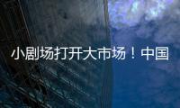 小剧场打开大市场
！中国企业样本观察