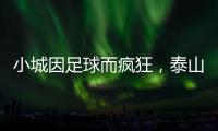小城因足球而疯狂	�，泰山B队主场邹城用足球书写传奇