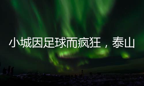 因足用足用美食延续观赛热忱