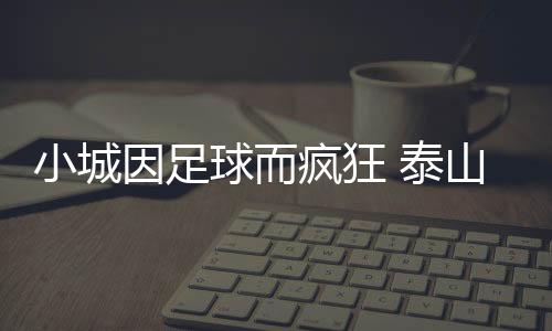 用美食延续观赛热忱