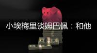 小埃梅里谈姆巴佩：和他交流？不一定 明天我们各为其主