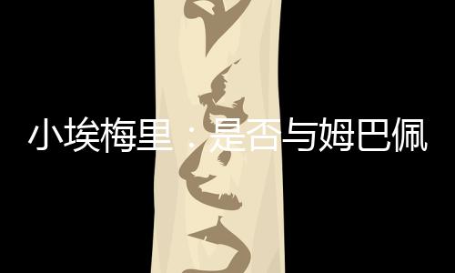 小埃北京时间7月10日