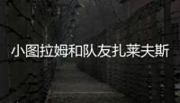 小图拉姆和队友扎莱夫斯基相互调侃，后者戏称新赛季要抢走9号