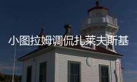 小图拉姆调侃扎莱夫斯基：还穿59号�？后者回应：那我穿9号好了