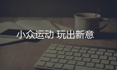 小众新意在青少年中广为流行