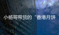 小杨哥带货的“香港月饼”已售出近亿元	，罗永浩称可退一赔三