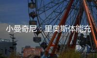 小曼奇尼：里奥斯体能充沛，是罗马主帅加斯佩里尼喜欢的那种球员