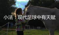 小法：现代足球中有天赋已不够，球员强壮
、体力好就能上场