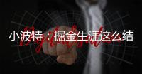 小波特：掘金生涯这么结束令人难受 但我准备好开启人生新篇章了