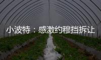 小波特：感激约穆挡拆让我们夺冠 也确实感觉我在掘金遇到了瓶颈