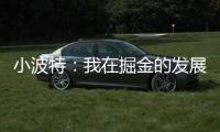 小波特：我在掘金的发展遇到了瓶颈 很兴奋能加盟篮网