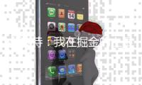 小波特�
：我在掘金的上限已经到了 对在篮网的新一章感到非常兴奋
