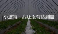 小波特
�：我还没有达到自己的巅峰 很兴奋能在篮网提升自己的比赛