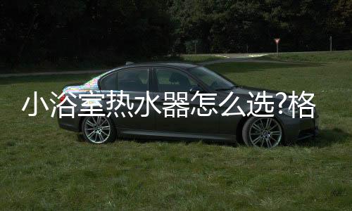 轻奢风还是兰仕日系风