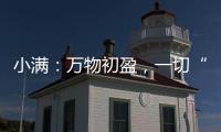 小满：万物初盈，一切“刚好”